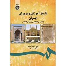 کتاب تاریخ آموزش و پرورش ایران کد1743