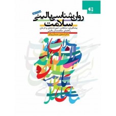 کتاب روان شناسی بالینی سلامت