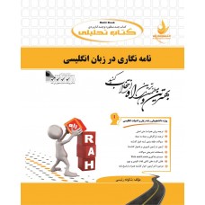 کتاب تحلیلی نامه نگاری در زبان انگلیسی 