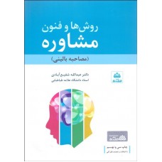 کتاب روش ها و فنون مشاوره