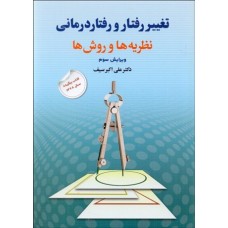 کتاب تغییر رفتار و رفتار درمانی