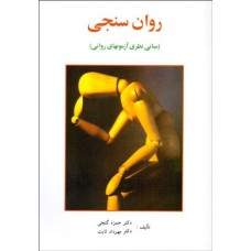 کتاب روان سنجی