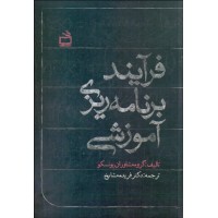 کتاب فرآیند برنامه ریزی آموزشی 