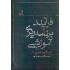 کتاب فرآیند برنامه ریزی آموزشی 