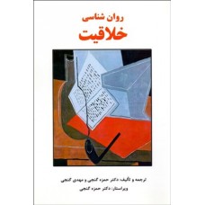 کتاب روان شناسی خلاقیت