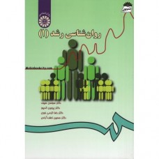 کتاب روان شناسی رشد 1کد 33
