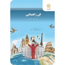 کتاب فن راهنمایی