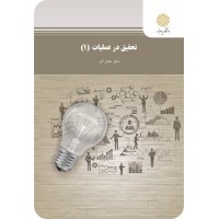 کتاب تحقیق در عملیات 1