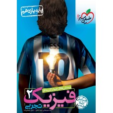 کتاب پرسش های چهار گزینه ای فیزیک 2تجربی خیلی سبز