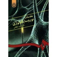 کتاب مقدمات نوروسایکولوژی کد333