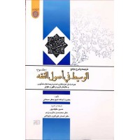 کتاب ترجمه و شرح جامع الوسیط فی اصول الفقه جلد سوم 