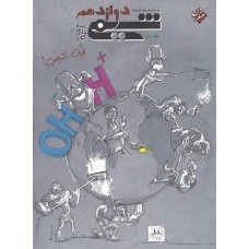 کتاب پرسش های چهار گزینه ای شیمی دوازدهم