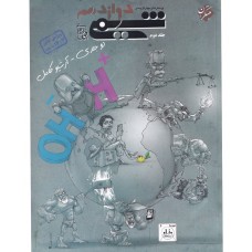 کتاب پرسش های چهار گزینه ای شیمی دوازدهم جلد دوم 
