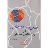 کتاب مقیاس های اندازه گیری در روانشناسی شناختی