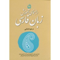 کتاب راهنمای آموزش زبان فارسی در دوره ابتدایی