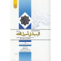 کتاب ترجمه و شرح جامع الوسیط فی اصول الفقه جلد اول