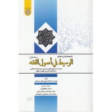 کتاب ترجمه و شرح جامع الوسیط فی اصول الفقه جلد اول