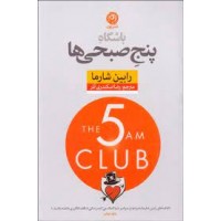 کتاب باشگاه پنج صبحی ها 