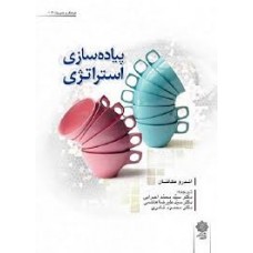 کتاب پیاده سازی استراتژی 