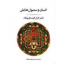 کتاب انسان و سمبول هایش 