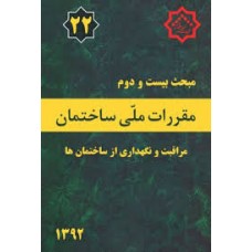 کتاب مبحث بیست و دوم مقرارت ملی ساختمان