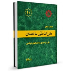 کتاب مبحث دهم مقررات ملی ساختمان