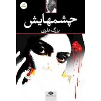 کتاب چشمهایش