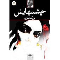 کتاب چشمهایش