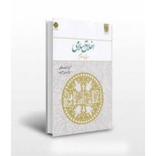 کتاب اخلاق اسلامی مبانی و مفاهیم 