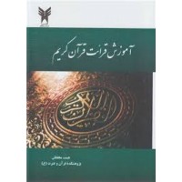 کتاب آموزش قرائت قرآن کریم 