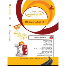 کتاب تحلیلی زبان تخصصی مدیریت1