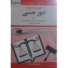 کتاب قوانین و مقررات مربوط به امورحسبی همراه با آرائ وحدت رویه و نظر مشورتی اداره حقوقی دادگستری 