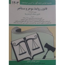 کتاب قانون  روابط موجر و مستاجر 