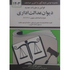 کتاب قوانین و مقرارت جدید دیوان عدالت اداری 