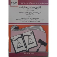 کتاب قانون حمایت خانواده 