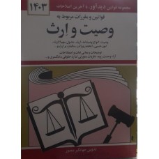 کتاب قوانین و مقرارت مربوط به وصیت و ارث 