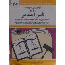 کتاب قوانین و مقررات مربوط به  رفاه و تامین اجتماعی 