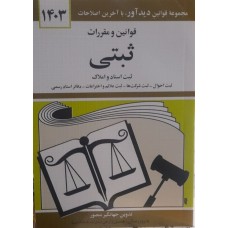 کتاب قوانین و مقرارت ثبتی 