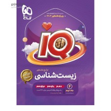کتاب زیست شناسی جامع کنکور IQ کاج جلد دوم 
