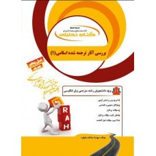 کتاب تحلیلی بررسی آثار ترجمه شده اسلامی1