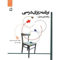 کتاب برنامه ریزی درسی 