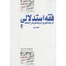 کتاب فقه استدلالی جلد دوم