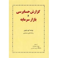 کتاب گزارش حسابرسی و بازار سرمایه 