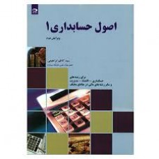کتاب اصول حسابداری 1