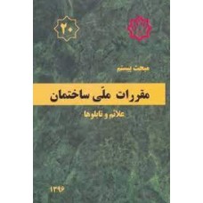 کتاب مبحث بیست مقررات ملی ساختمان