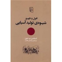 کتاب افول و ظهور شیوه ی تولید آسیایی