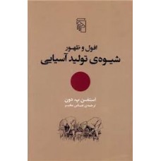 کتاب افول و ظهور شیوه ی تولید آسیایی
