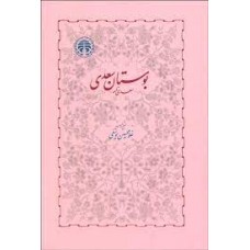 کتاب بوستان سعدی (سعدی نامه)