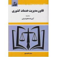 کتاب قانون مدیریت خدمات کشوری 