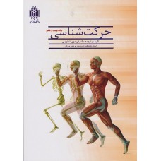 کتاب حرکت شناسی 